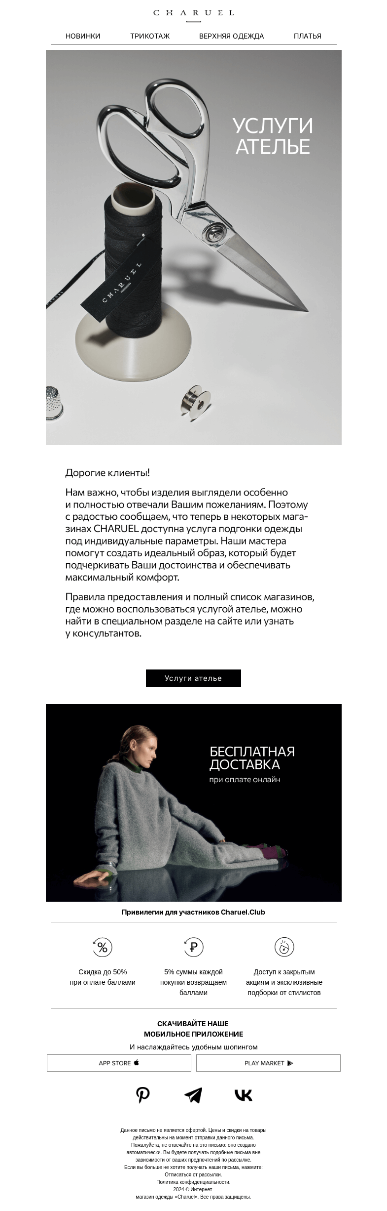 Письмо компании «CHARUEL» на тему «Услуги ателье от CHARUEL»