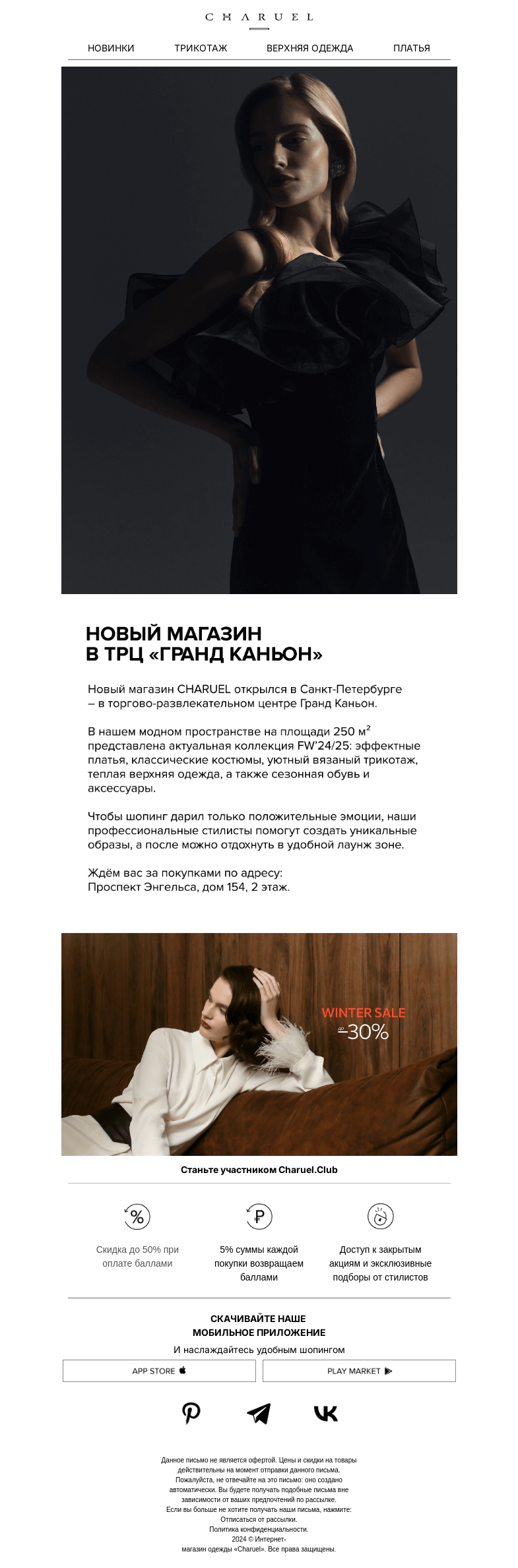 Письмо компании «CHARUEL» на тему «Новый магазин в Санкт-Петербурге»