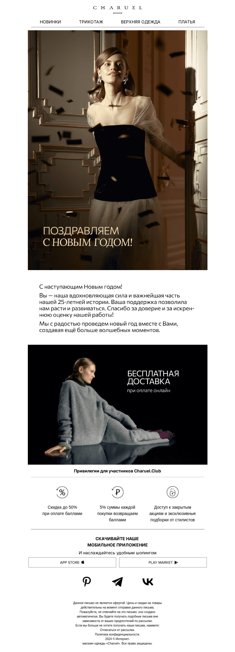 Письмо компании «CHARUEL» на тему «Счастливого Нового года!»