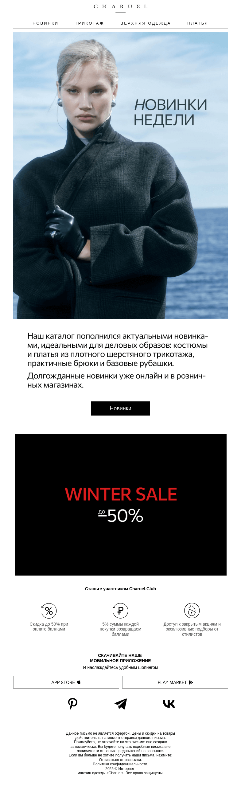 Письмо компании «CHARUEL» на тему «Новинки недели»