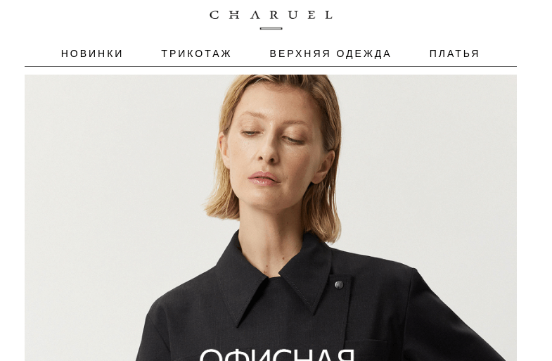 Письмо компании «CHARUEL» на тему «В рамках дресс-кода»