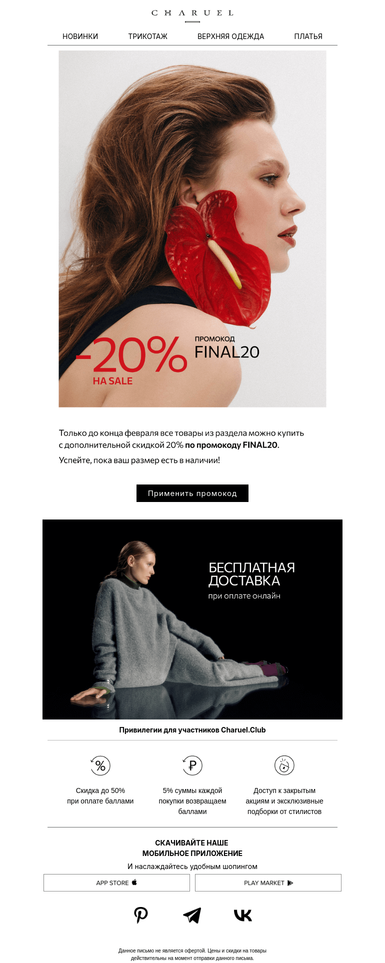 Письмо компании «CHARUEL» на тему «Завершаем WINTER SALE»