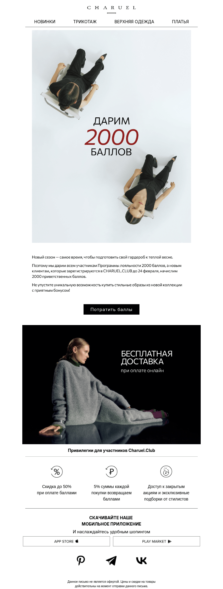 Письмо компании «CHARUEL» на тему «Дарим Вам 2000 баллов»