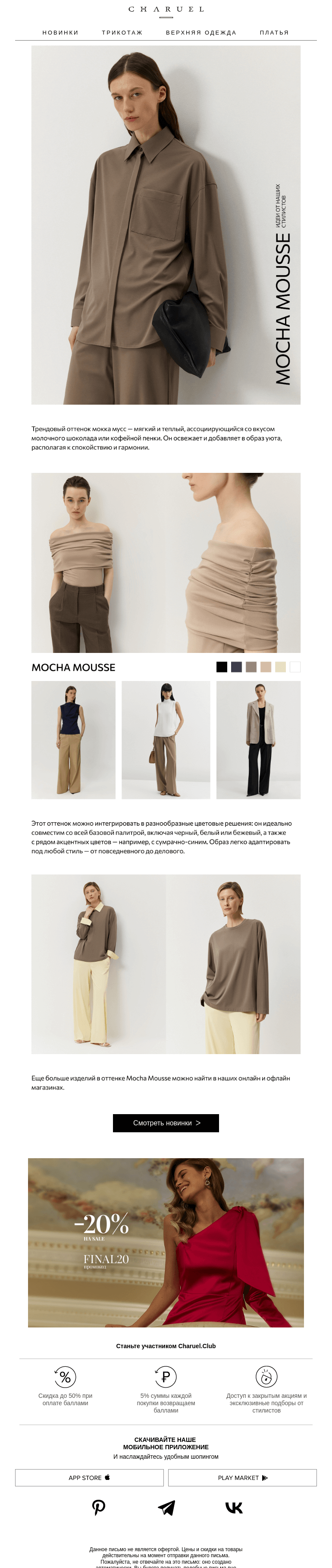 Письмо компании «CHARUEL» на тему «Трендовый Mocha Mousse»