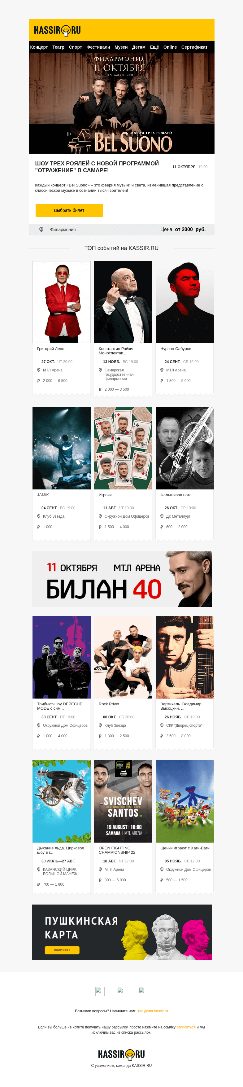 Письмо компании «Кассир.ру» на тему «Лето в самом разгаре на KASSIR.RU🤩»