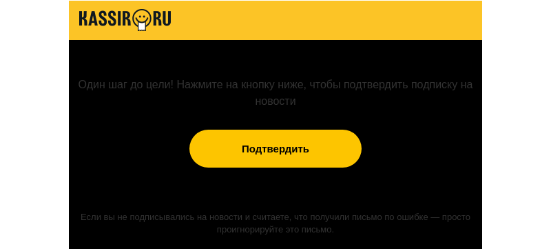Письмо компании «Кассир.ру» на тему «Подписка почти оформлена, осталось только подтвердить»