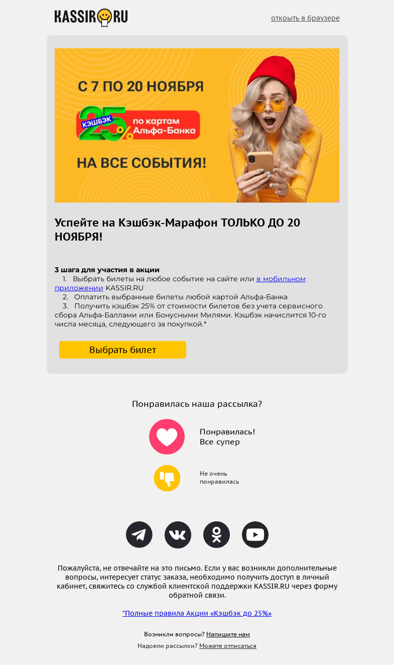 Письмо компании «Кассир.ру» на тему «Кэшбэк 25% НА ВСЁ по картам Альфа-Банка»