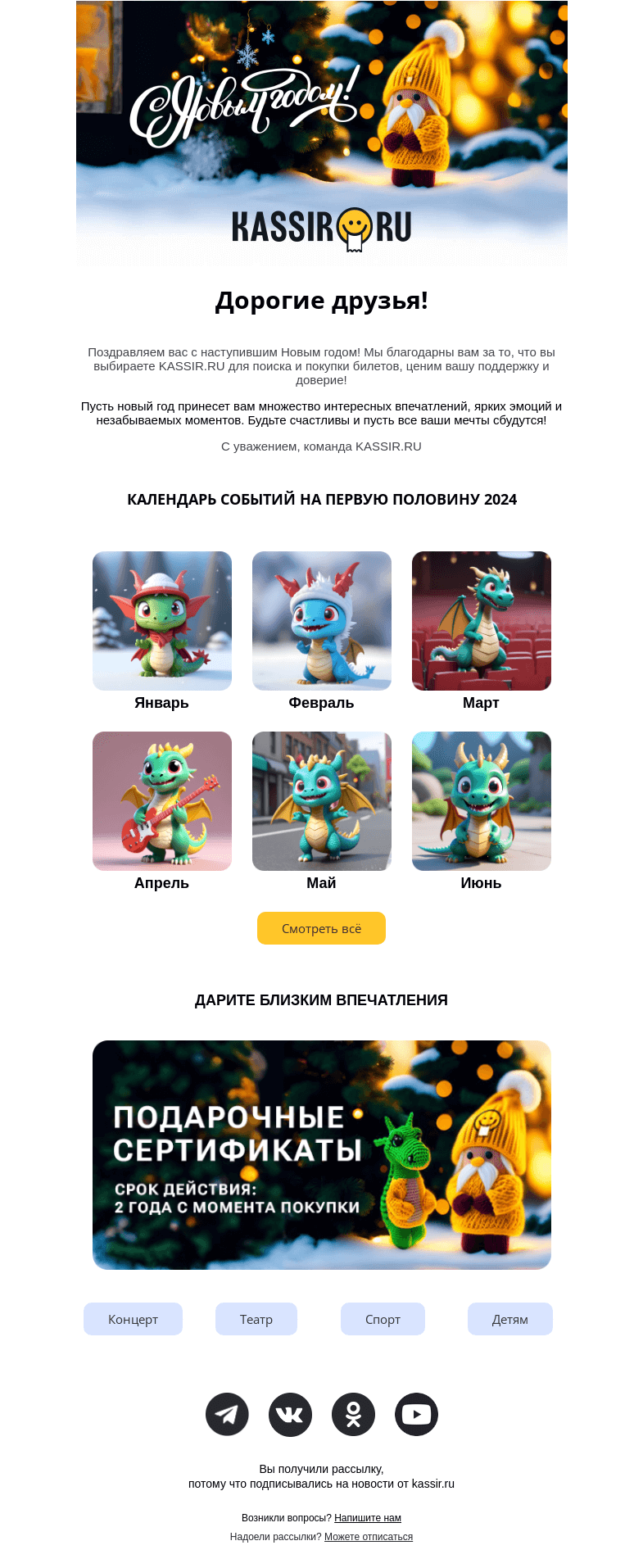 Письмо компании «Кассир.ру» на тему «Поздравляем с Новым годом!»