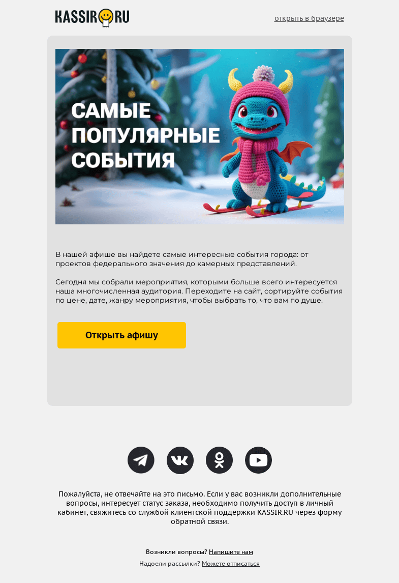Письмо компании «Кассир.ру» на тему «Подборка актуальных мероприятий»