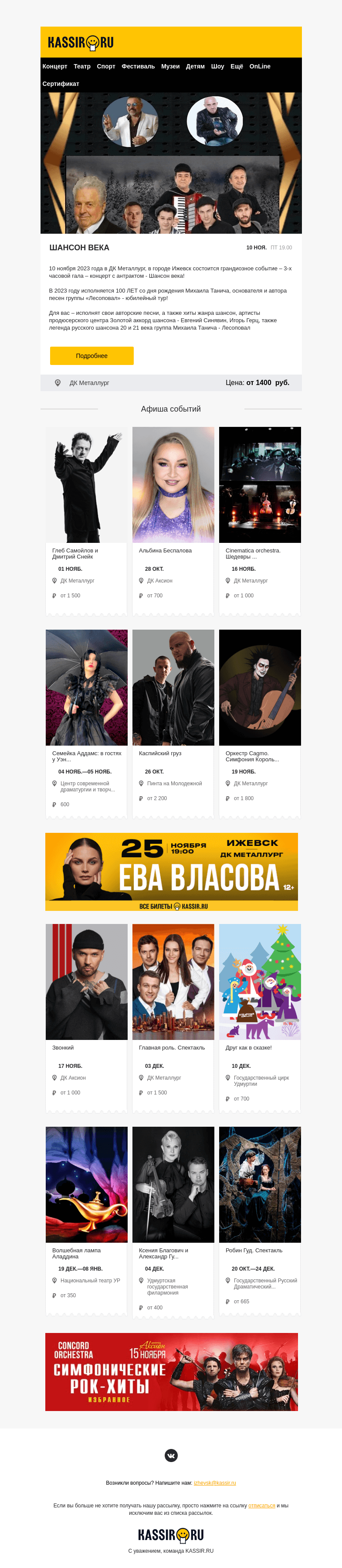 Письмо компании «Кассир.ру» на тему «☀️ Лучшие события этой осени от Kassir.ru»