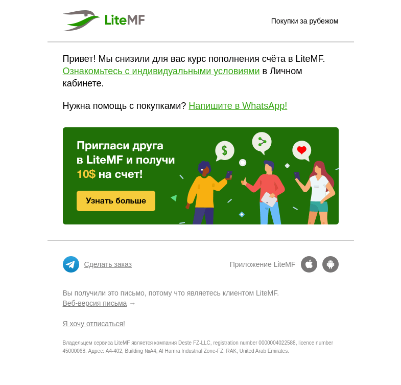 Письмо компании «LiteMF» на тему «Снижен курс пополнения счета»