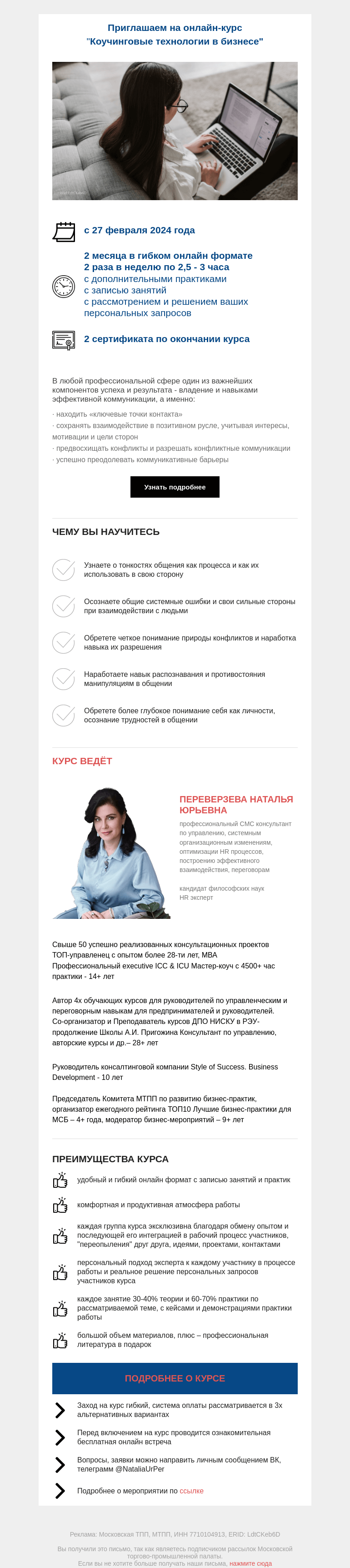Письмо компании «Московская торгово-промышленная палата» на тему «Напоминаем о старте онлайн-курса  "Коучинговые технологии в бизнесе". Уже завтра!»