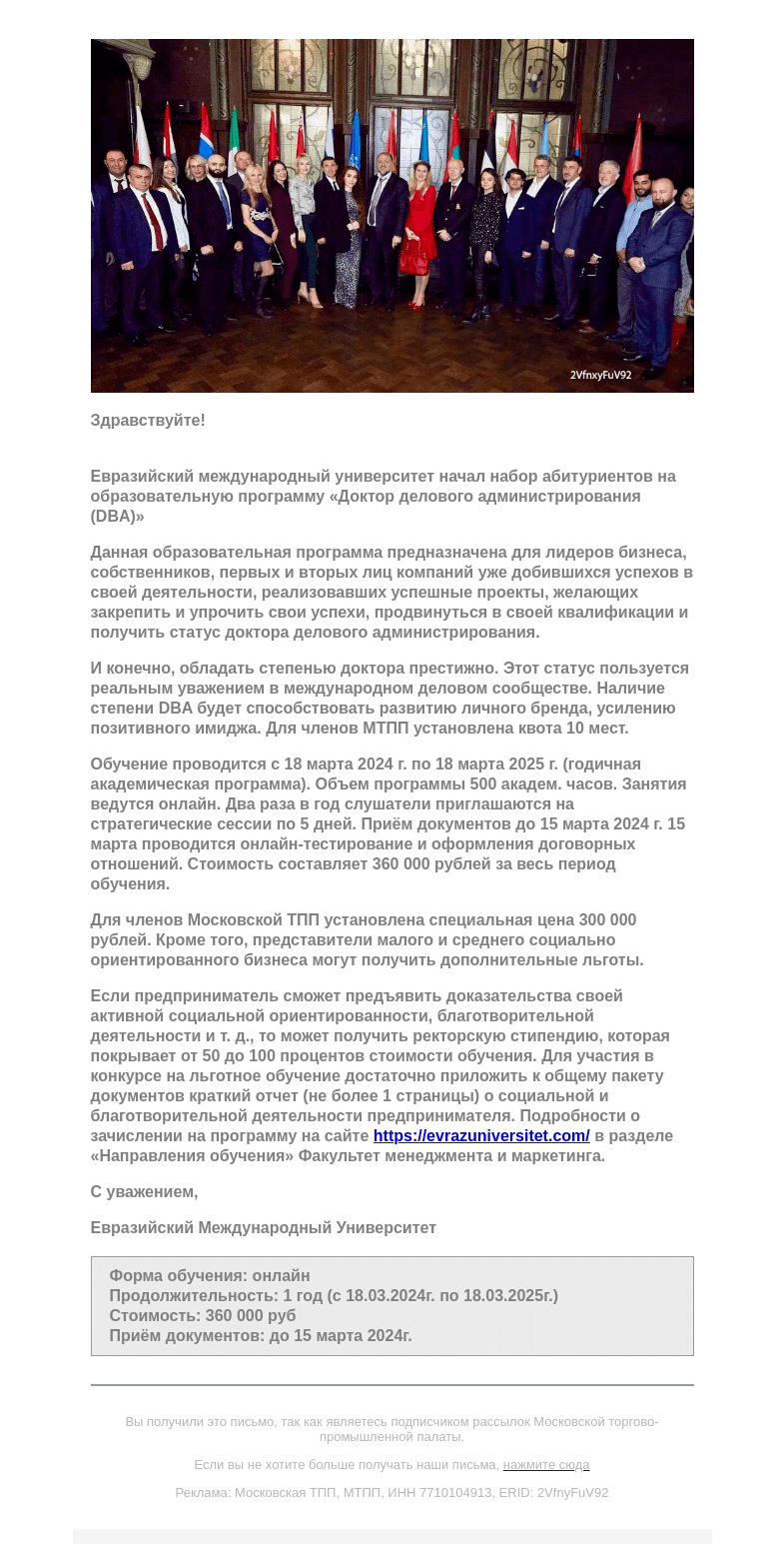 Письмо компании «Московская торгово-промышленная палата» на тему «Евразийский Международный Университет: набор абитуриентов на образовательную программу «Доктор делового администрирования (DBA)»»