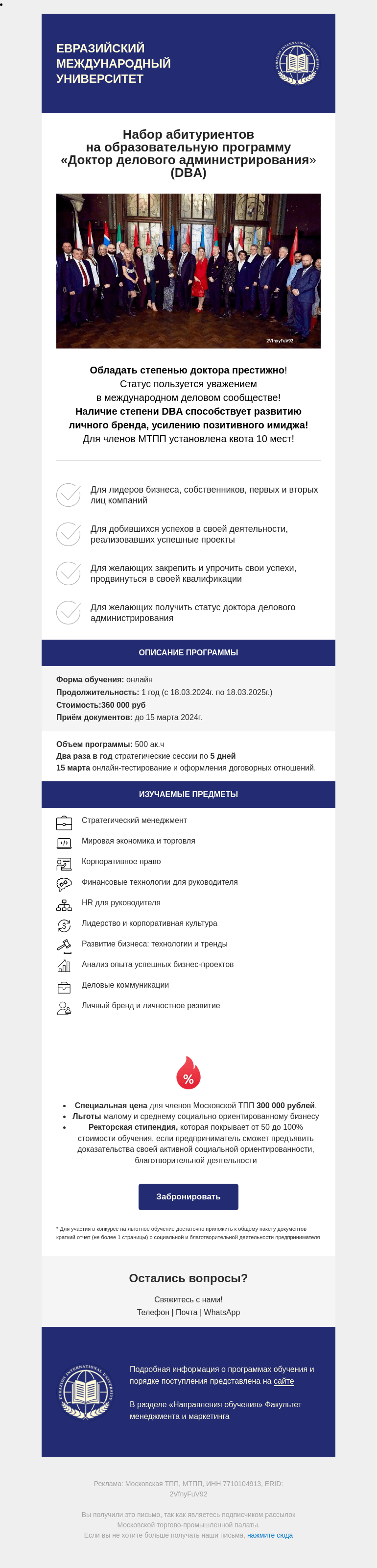 Письмо компании «Московская торгово-промышленная палата» на тему «Евразийский Международный Университет объявляет набор абитуриентов  на образовательную программу  «Доктор делового администрирования» (DBA)»
