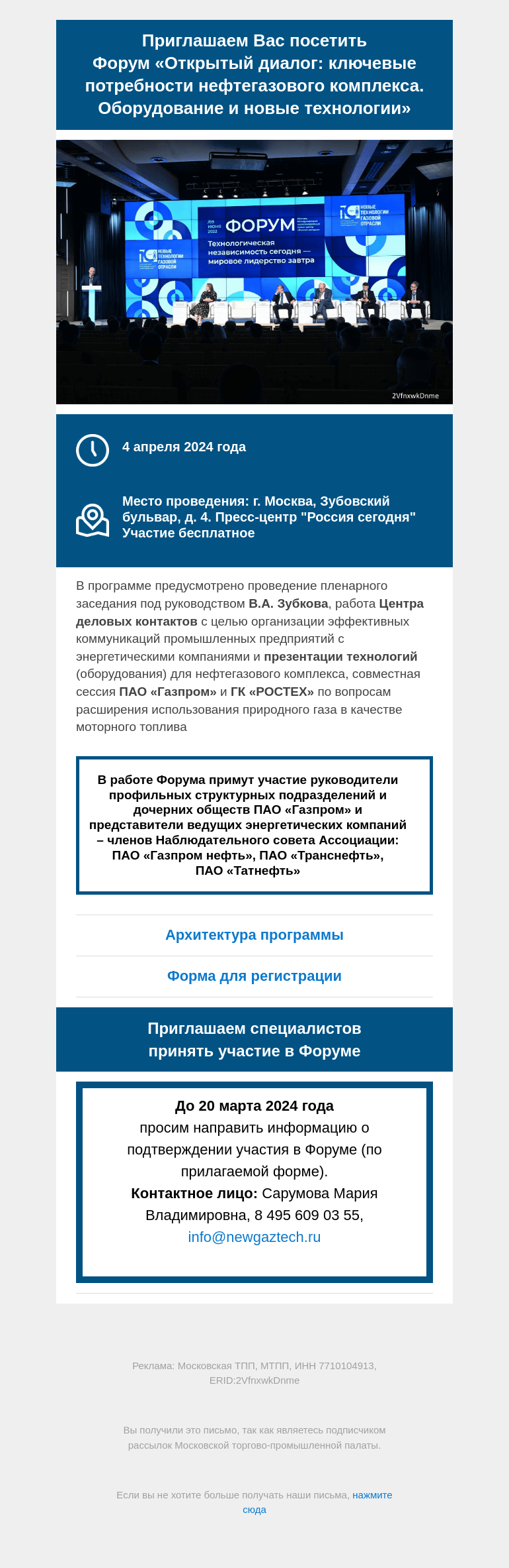 Письмо компании «Московская торгово-промышленная палата» на тему «Приглашаем Вас посетить  Форум «Открытый диалог: ключевые потребности нефтегазового комплекса. Оборудование и новые технологии»»