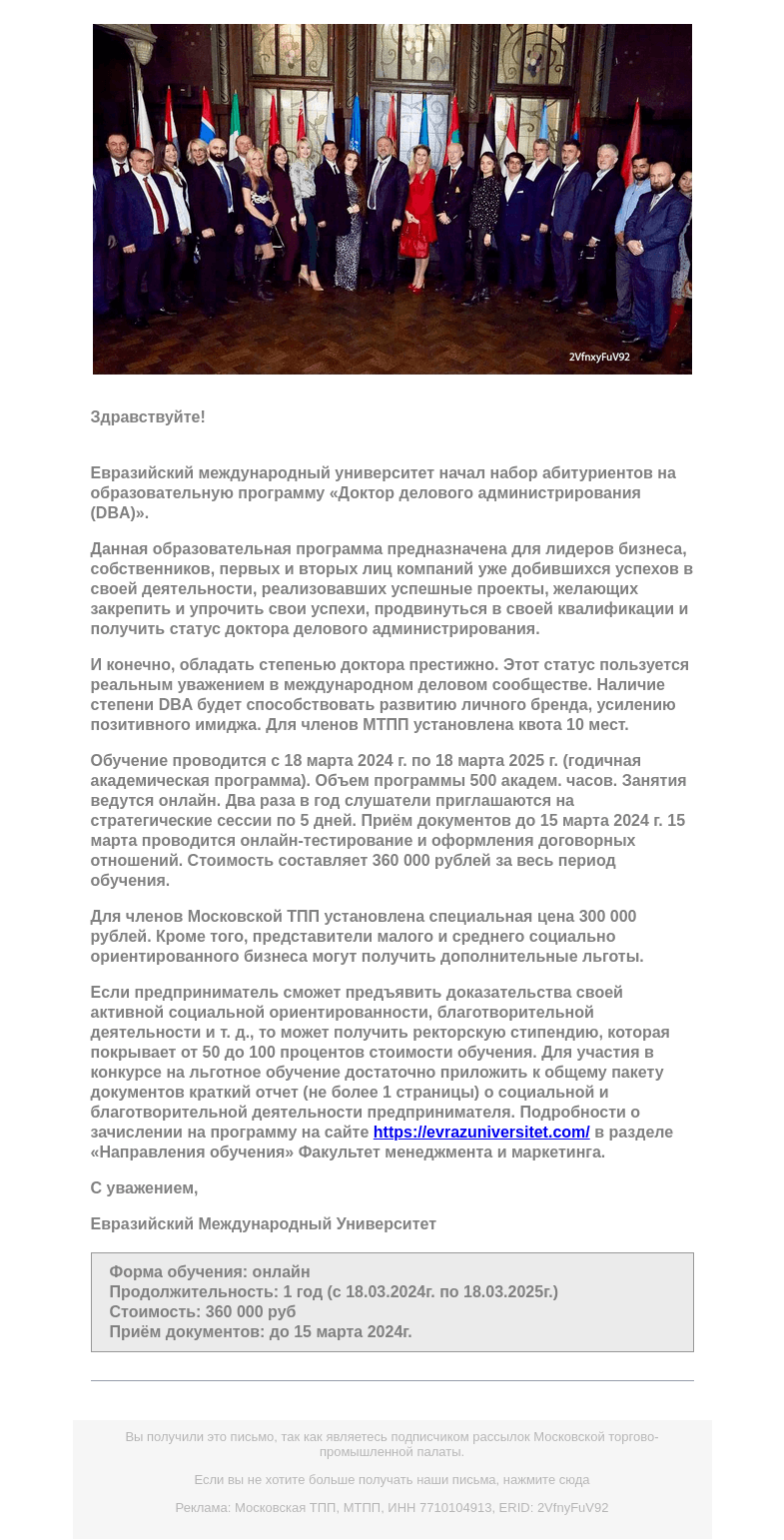 Письмо компании «Московская торгово-промышленная палата» на тему «Напоминаем. Набор абитуриентов на образовательную программу Евразийского Международного Университета - «Доктор делового администрирования (DBA)» - до 15 марта.»