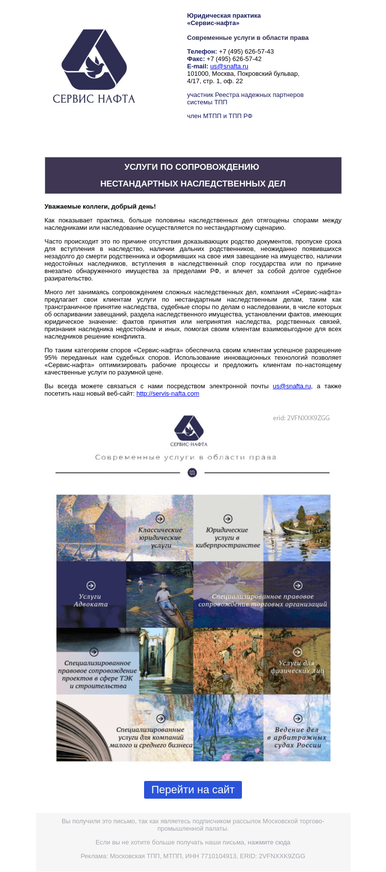 Письмо компании «Московская торгово-промышленная палата» на тему «Услуги по сопровождению нестандартных наследственных дел»