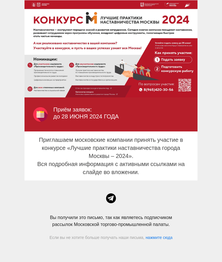 Письмо компании «Московская торгово-промышленная палата» на тему «Приглашаем московские компании принять участие в конкурсе «Лучшие практики наставничества города Москвы – 2024».»