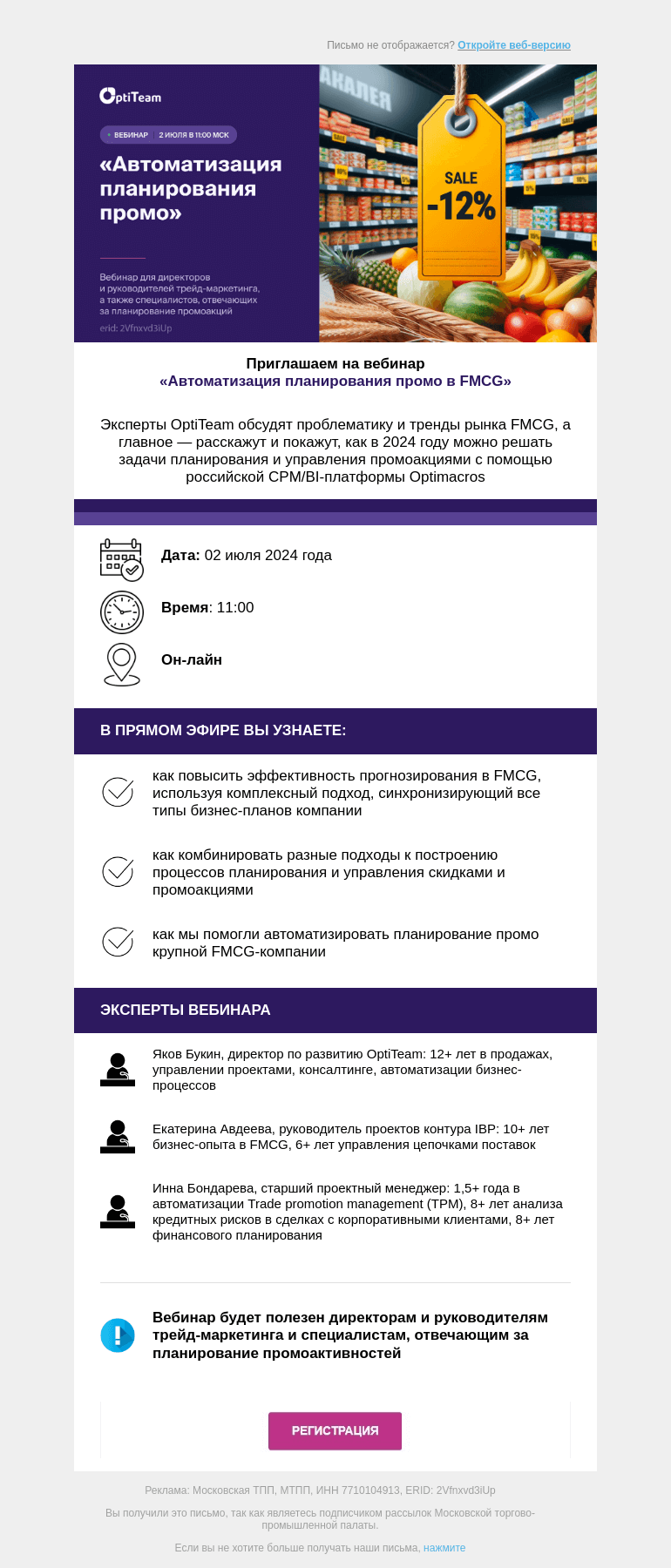 Письмо компании «Московская торгово-промышленная палата» на тему «Напоминаем о вебинаре «Автоматизация планирования промо в FMCG»»