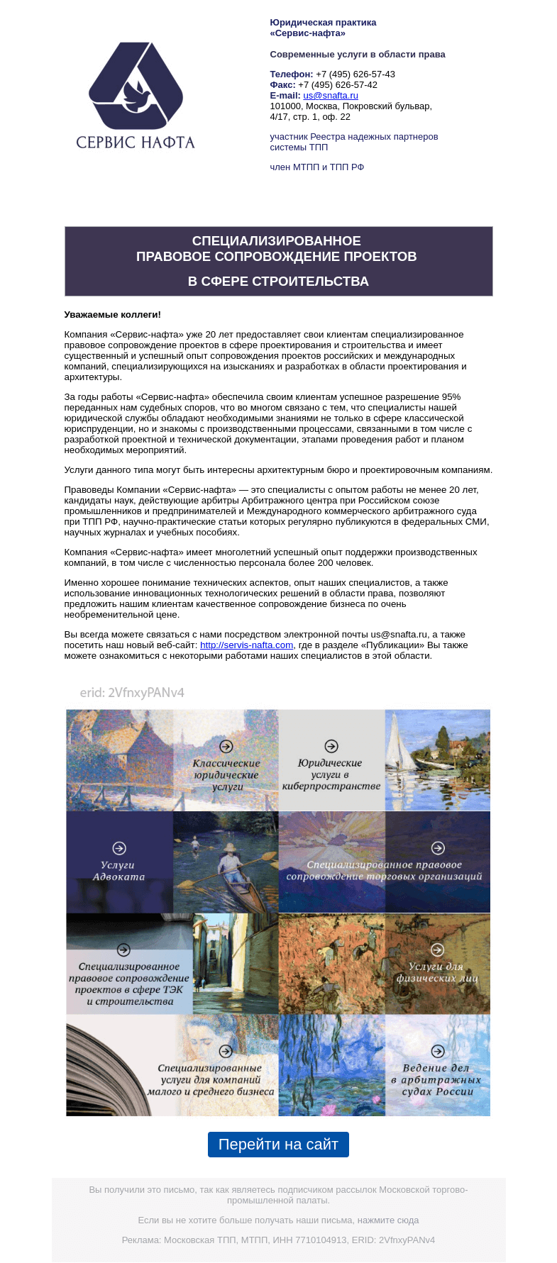 Письмо компании «Московская торгово-промышленная палата» на тему «Услуги по правовому сопровождению проектов в сфере проектирования и строительства!»