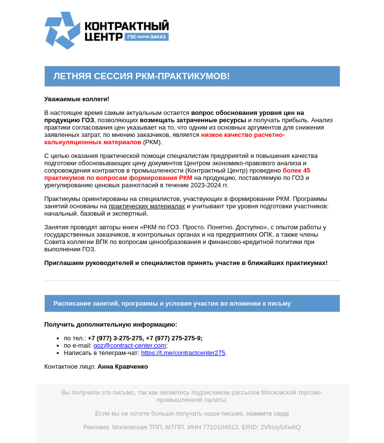 Письмо компании «Московская торгово-промышленная палата» на тему «Обоснование цен на продукцию ГОЗ. Ошибки формирования РКМ. Защита цен»