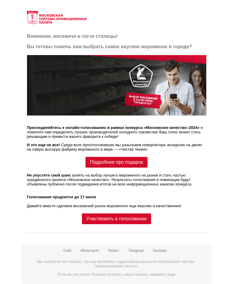 Письмо компании «Московская торгово-промышленная палата» на тему «Информация для вас, ваших сотрудников, клиентов и с всех кто любит мороженое!»
