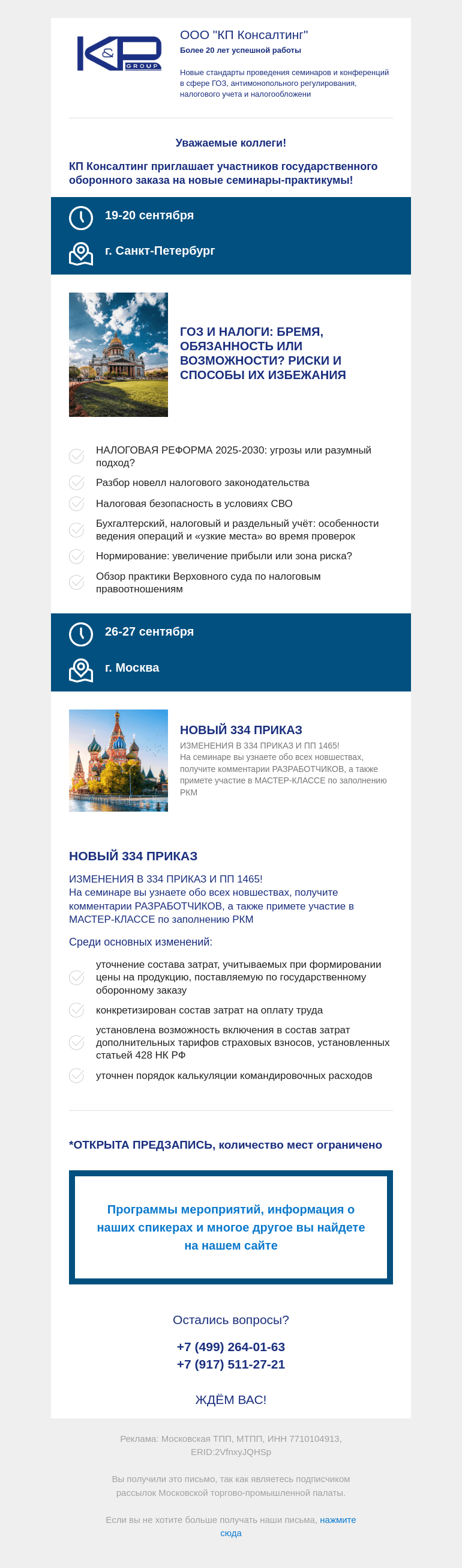 Письмо компании «Московская торгово-промышленная палата» на тему « КП Консалтинг приглашает участников государственного оборонного заказа на семинары-практикумы!»