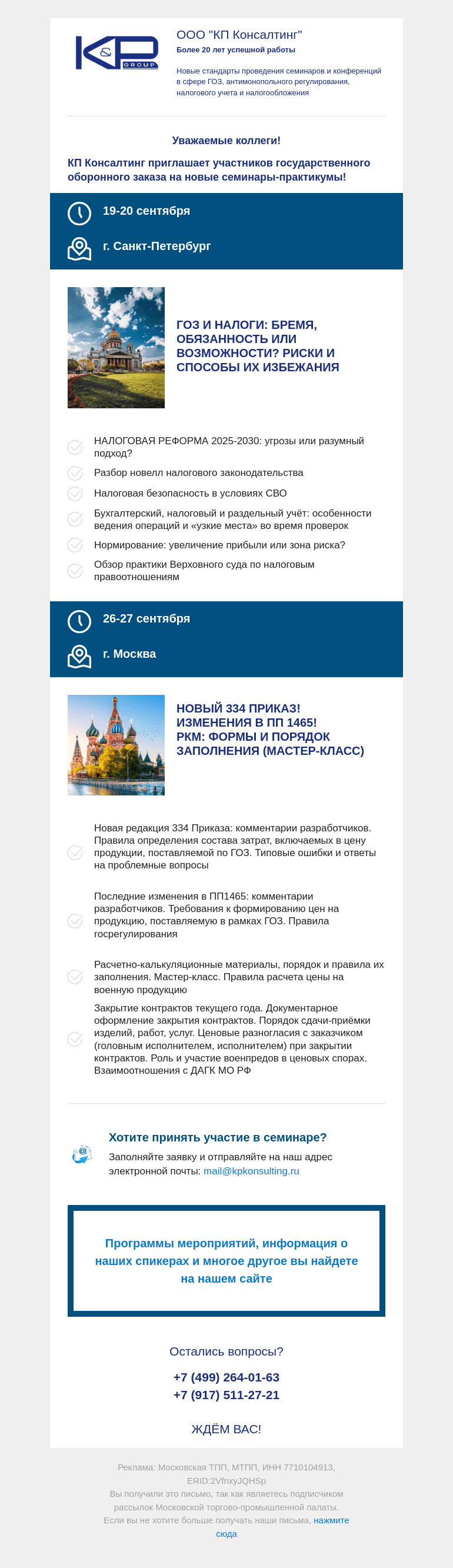 Письмо компании «Московская торгово-промышленная палата» на тему «Напоминаем КП Консалтинг приглашает участников государственного оборонного заказа на семинары-практикумы!»