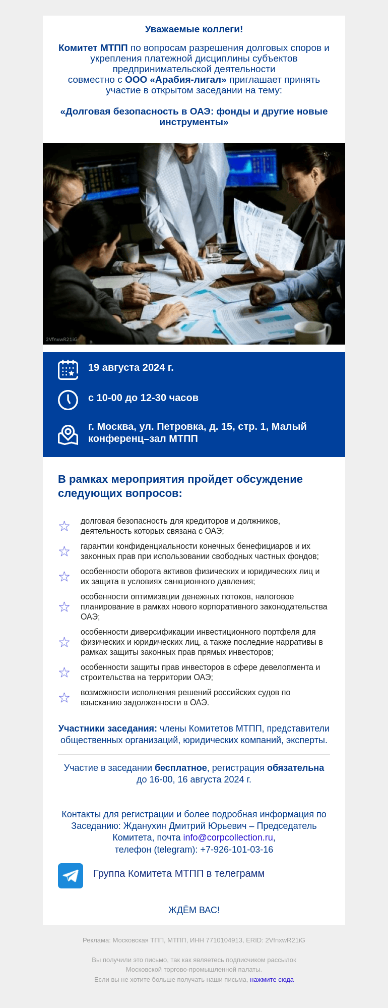 Письмо компании «Московская торгово-промышленная палата» на тему «Напоминаем. Приглашение на заседание: «Долговая безопасность в ОАЭ: фонды и другие новые инструменты».»
