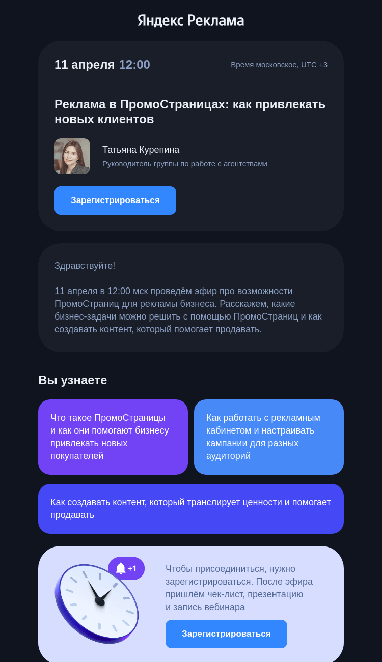 Письмо компании «Яндекс Реклама» на тему «Бесплатный вебинар: как привлекать клиентов с помощью ПромоСтраниц »