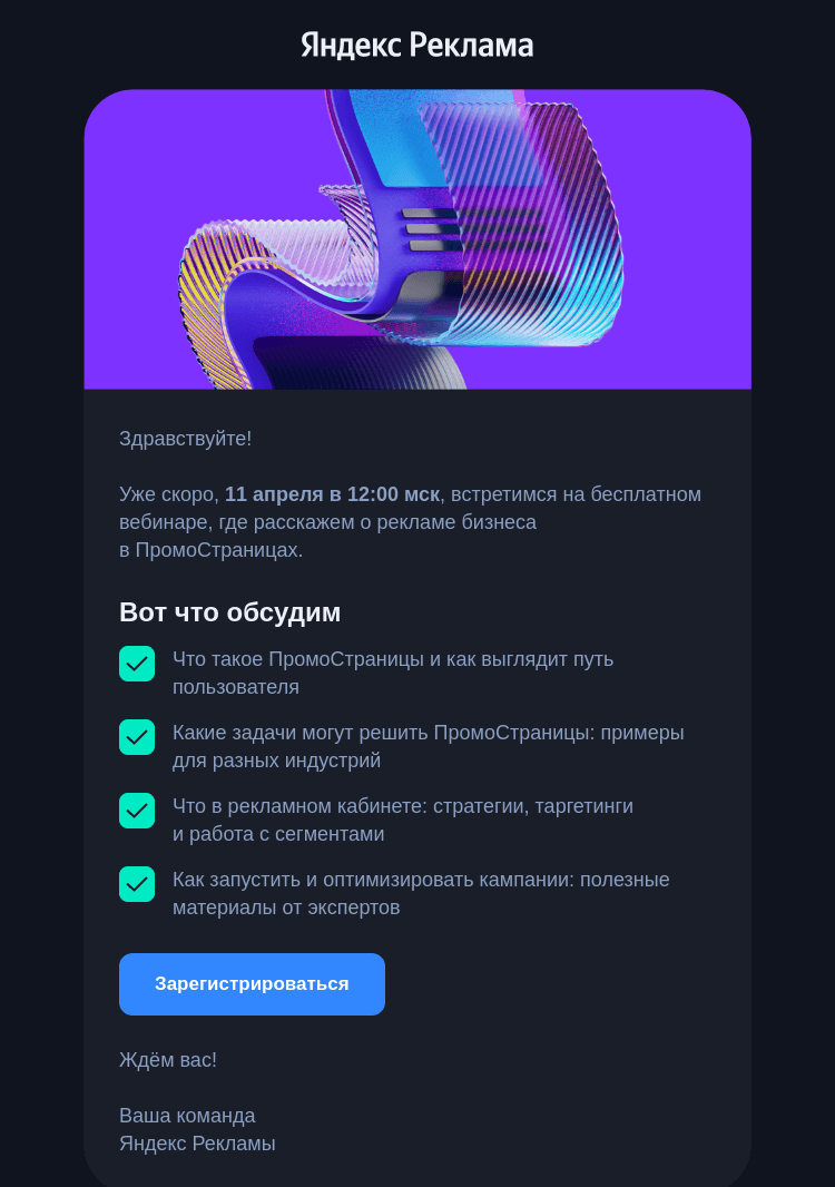 Письмо компании «Яндекс Реклама» на тему «Уже скоро: вебинар про рекламу в ПромоСтраницах»