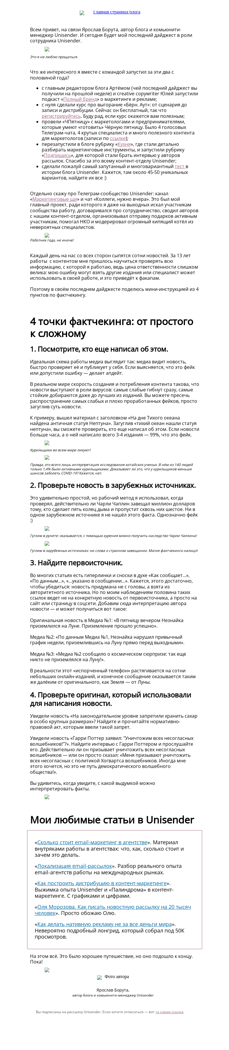 Письмо компании «Юнисендер» на тему «Крадущийся фейк»