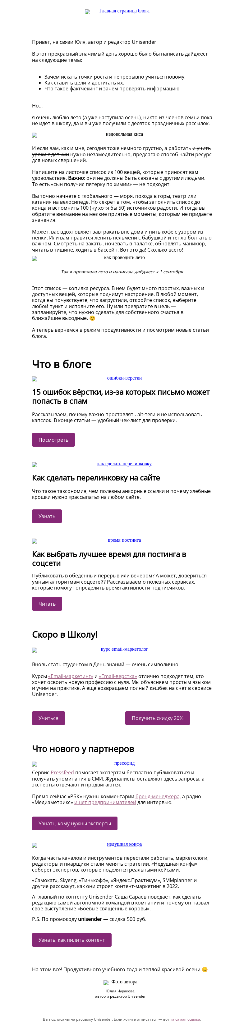Письмо компании «Юнисендер» на тему «НЕ первосентябрьский дайджест »
