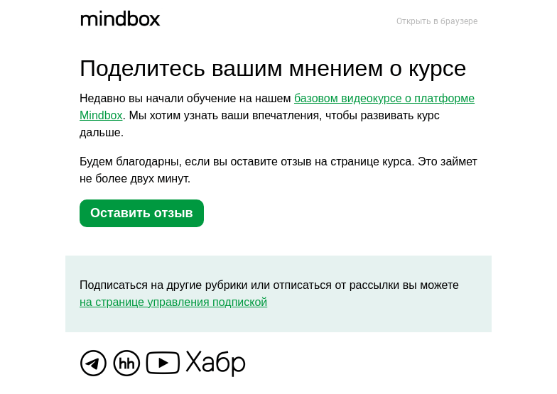 Письмо компании «Mindbox» на тему «Mindbox: обратная связь по обучению»