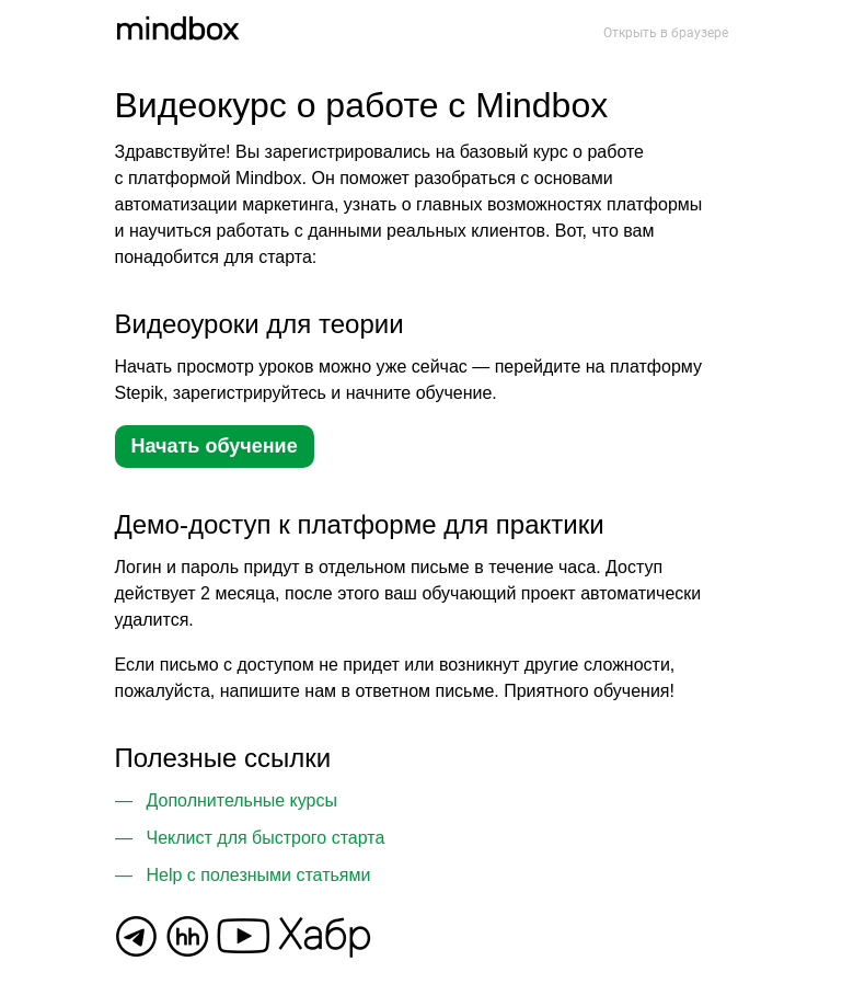 Письмо компании «Mindbox» на тему «Mindbox: ваш проект для обучения»