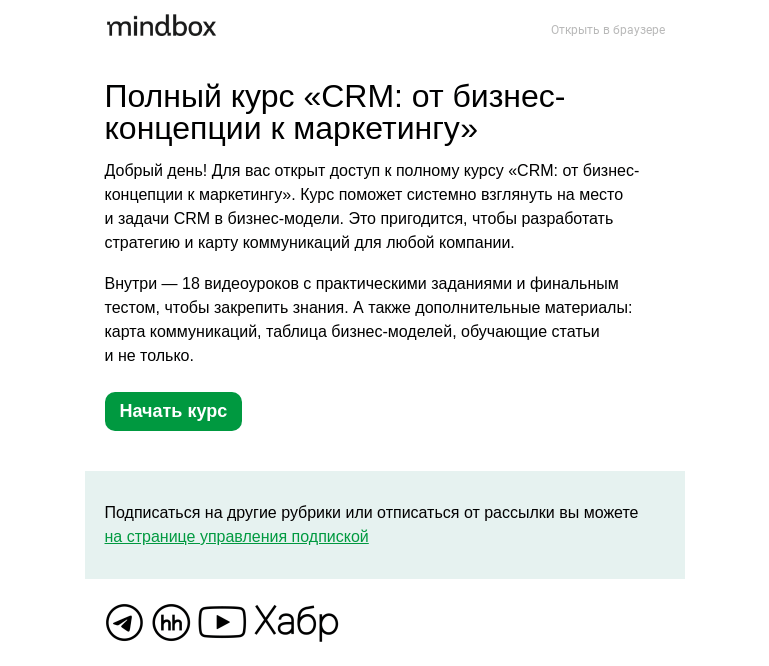 Письмо компании «Mindbox» на тему «Полный курс «CRM: от бизнес-концепции к маркетингу»»