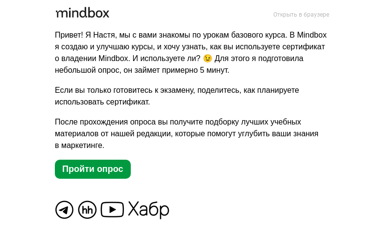 Письмо компании «Mindbox» на тему «Полезен ли для вас сертификат Mindbox?»