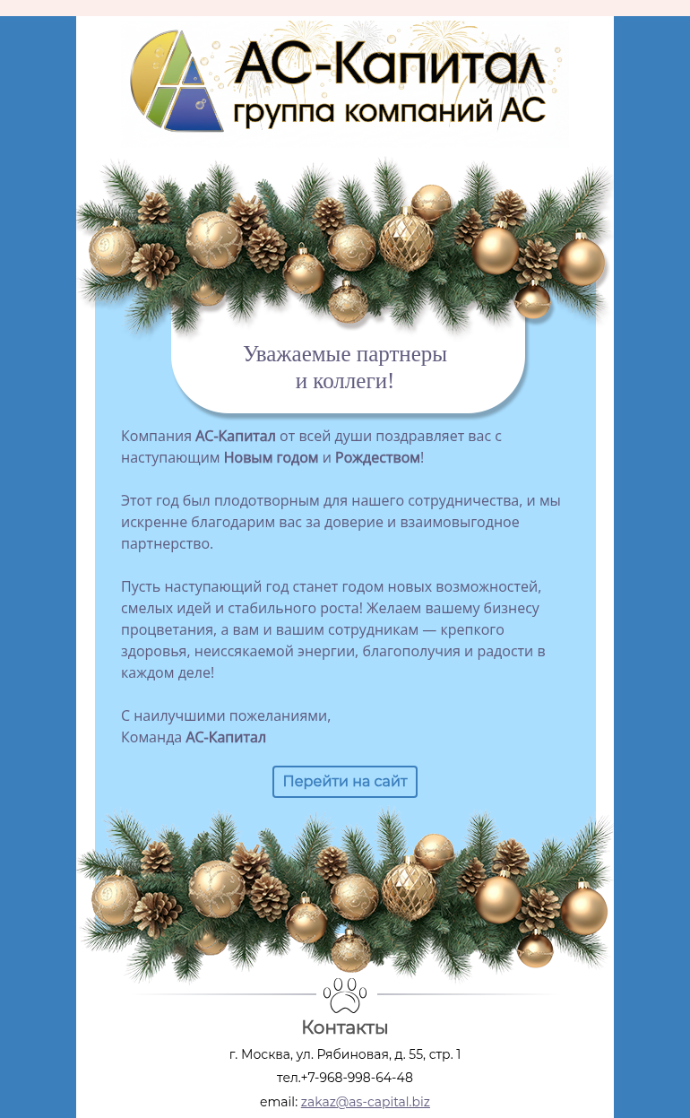 Письмо компании «АС КАПИТАЛ» на тему «Поздравляем с наступающим Новым годом и Рождеством!🎄»