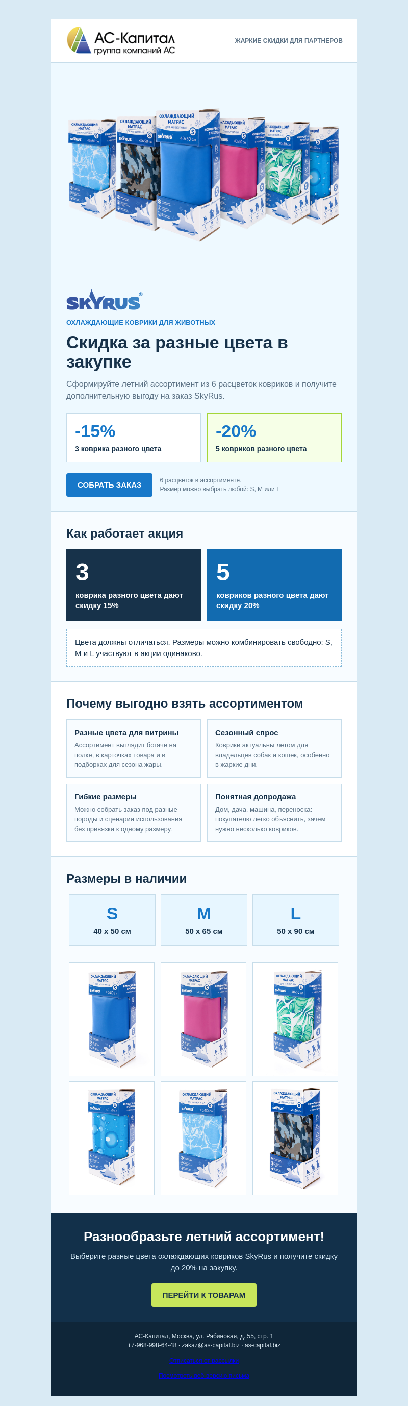 Письмо компании «АС КАПИТАЛ» на тему «Жара уже здесь: охлаждающие коврики SkyRus со скидкой до 20%!»