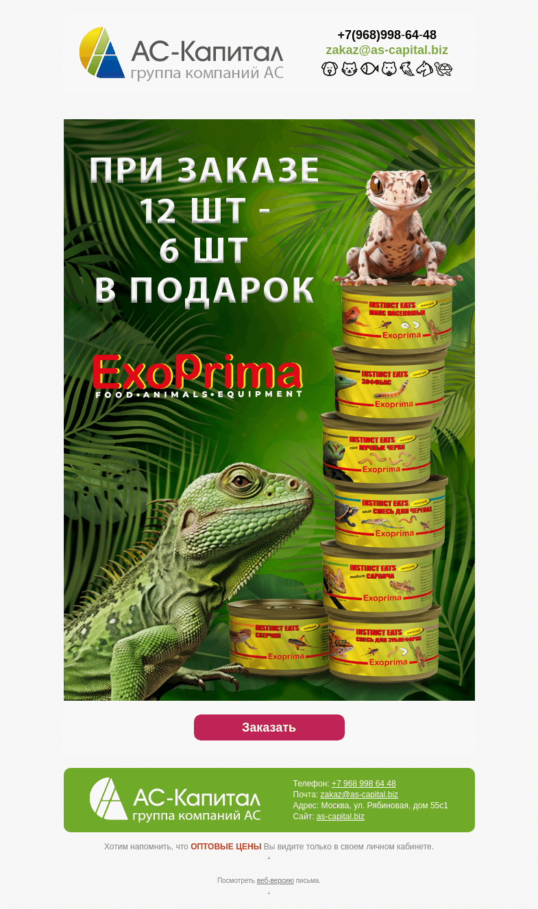 Письмо компании «АС КАПИТАЛ» на тему «Лучше чем Black Friday: 3=2 в АС-КАПИТАЛ!»
