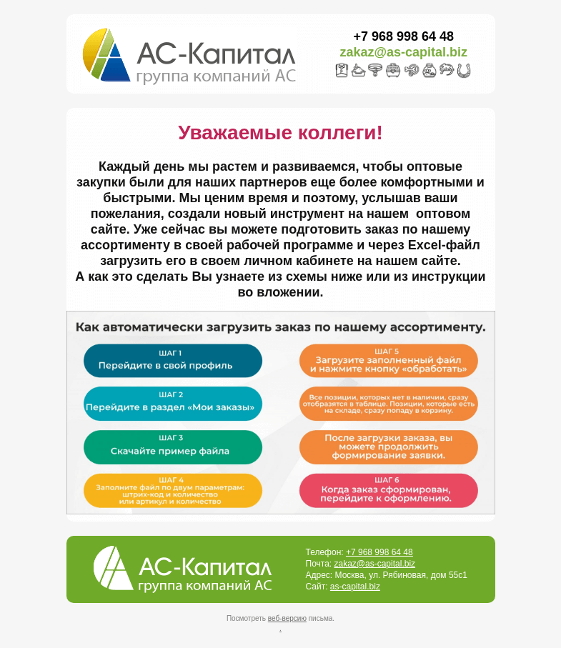 Письмо компании «АС КАПИТАЛ» на тему «Экономьте время: Инструмент автоматической загрузки заказа на оптовом сайте АС-Капитала»