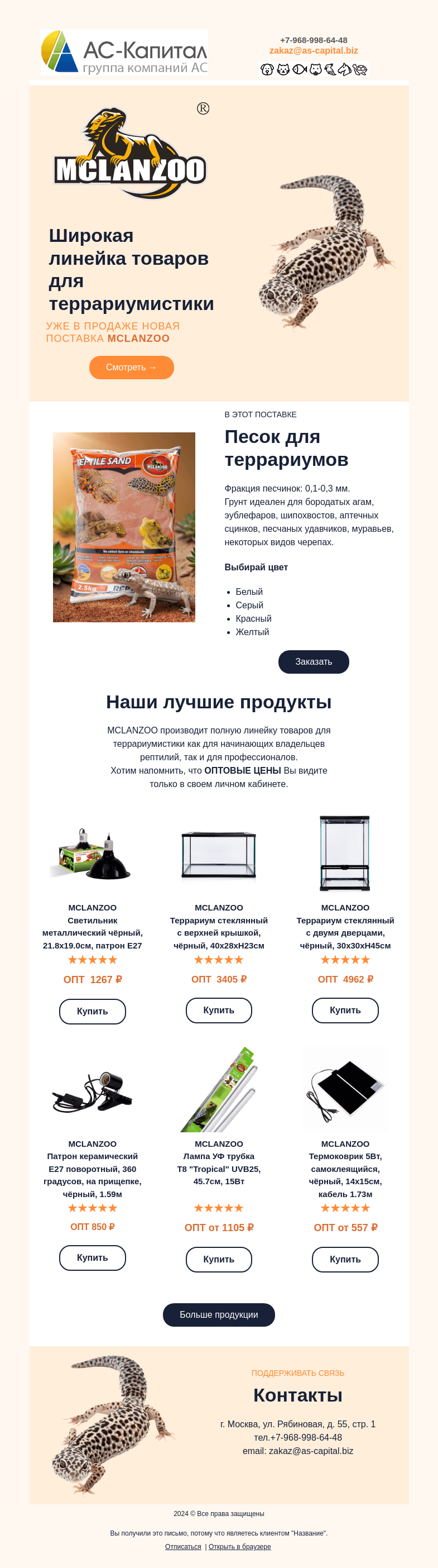 Письмо компании «АС КАПИТАЛ» на тему «АС-КАПИТАЛ: Успейте первыми! Новое поступление бренда MCLANZOO»