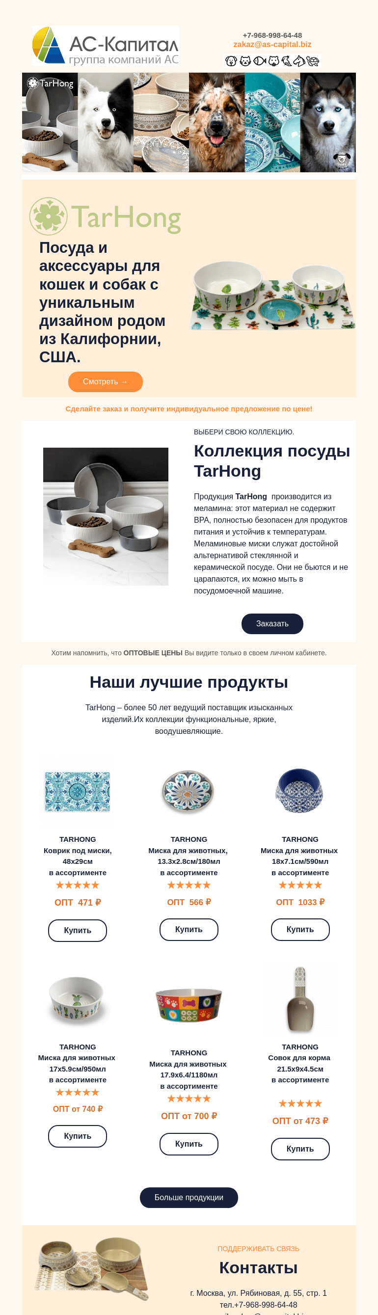Письмо компании «АС КАПИТАЛ» на тему «АС-Капитал: Откройте для себя TarHong: посуда для животных с уникальным дизайном!»