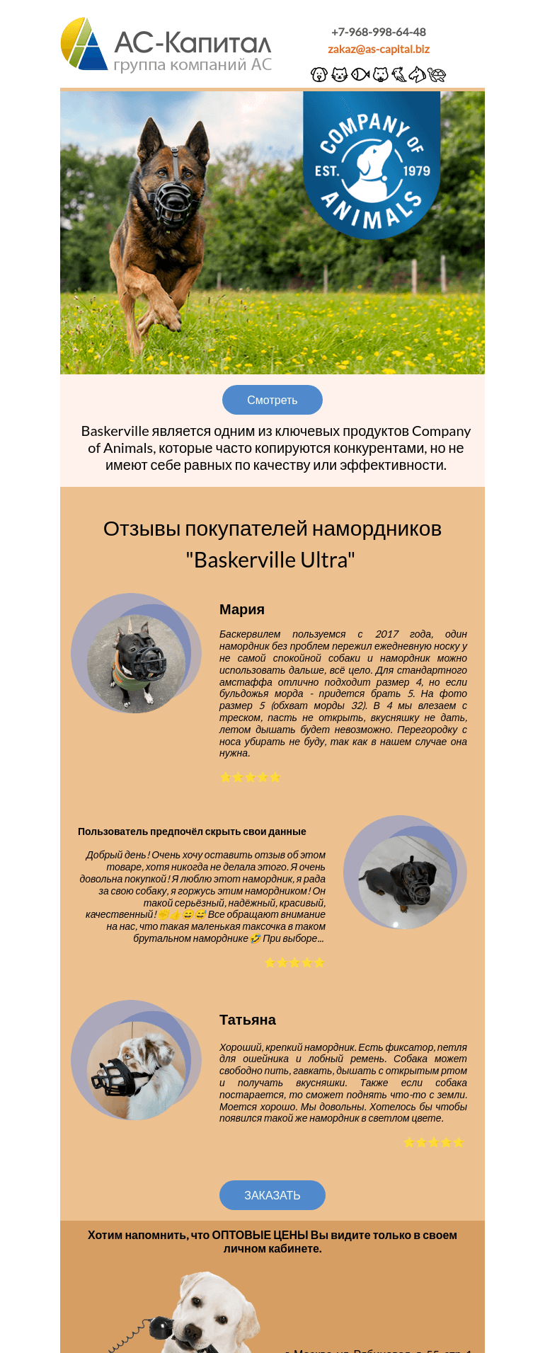 Письмо компании «АС КАПИТАЛ» на тему «АС-Капитал: Baskerville Ultra - возвращение легенды!»