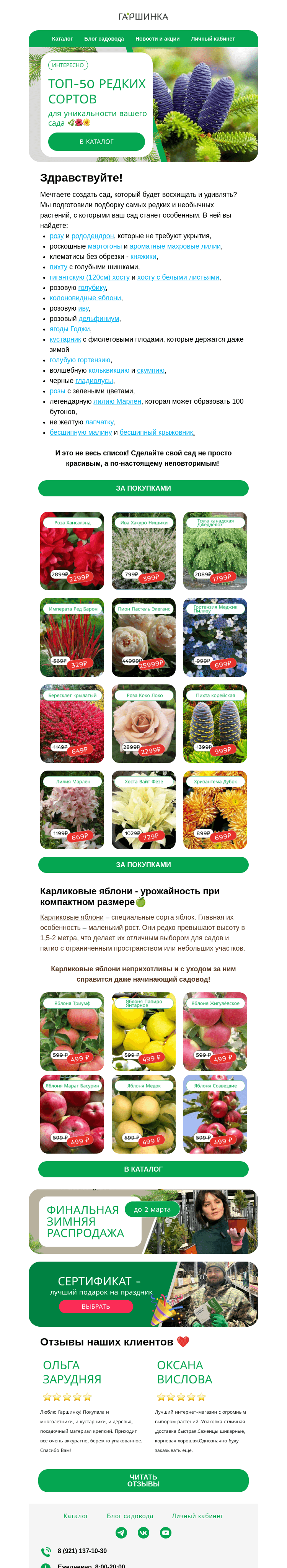 Письмо компании «Гаршинка.ру» на тему «🏆ТОП-50 редких сортов 🍏🌷 Для уникальности вашего сада»