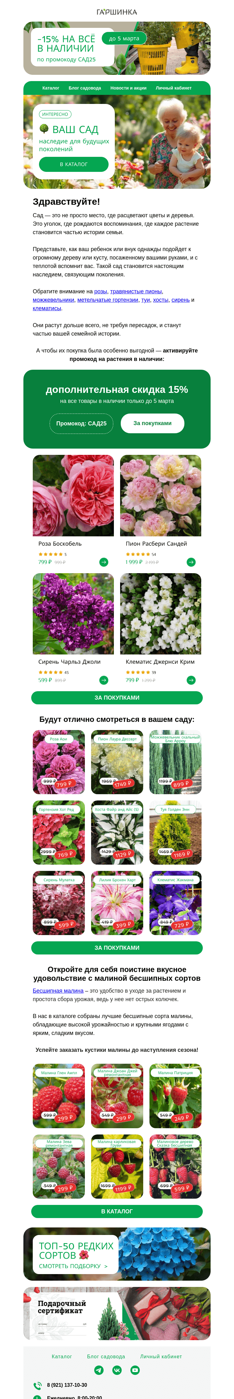 Письмо компании «Гаршинка.ру» на тему «СЕГОДНЯ СГОРИТ⏰ Ваш промокод на -15 на всё! 🌸🌱»