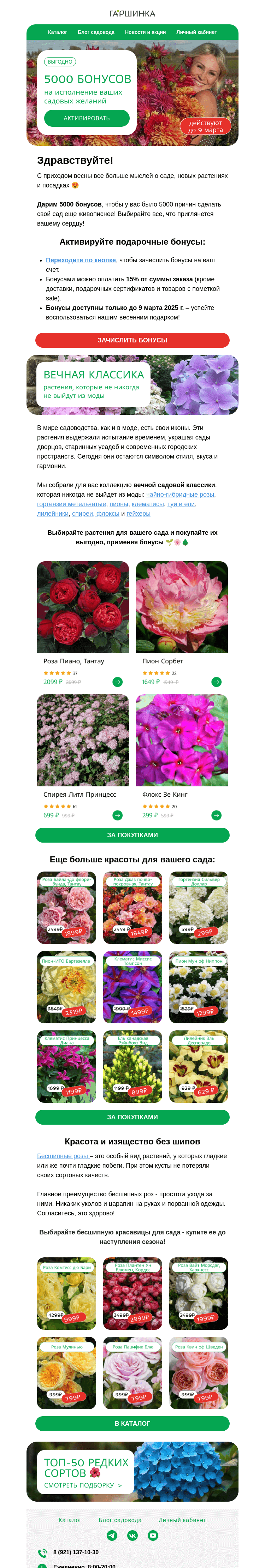 Письмо компании «Гаршинка.ру» на тему «Дарим 5000 бонусов ✅ Активируйте их и исполняйте садовые мечты 🏡🌲🌼»