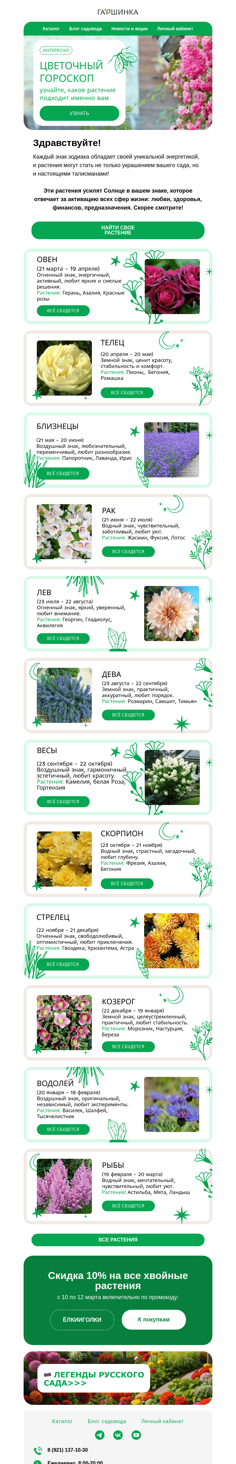 Письмо компании «Гаршинка.ру» на тему «Цветочный гороскоп ✨Узнайте, какие растения советуют вам звезды ⭐»