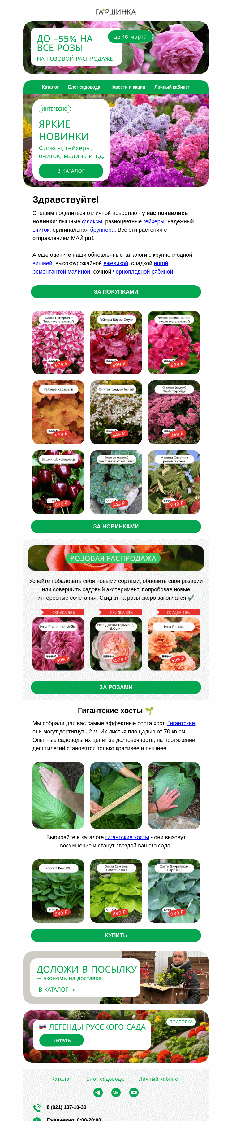 Письмо компании «Гаршинка.ру» на тему «🤩 Новинки на май-2025 🌺 И до -55% на розы✔️»