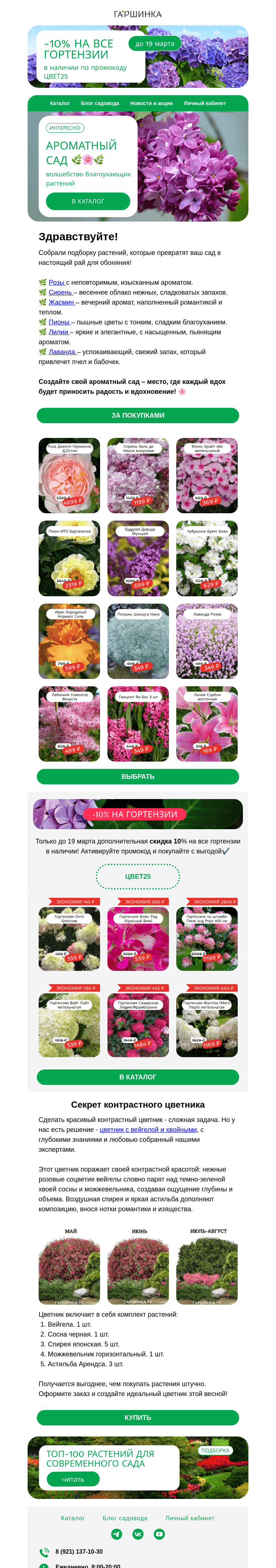 Письмо компании «Гаршинка.ру» на тему «Создайте свой ароматный сад 🌸🐝🦋 Специальная подборка растений в письме 📩»